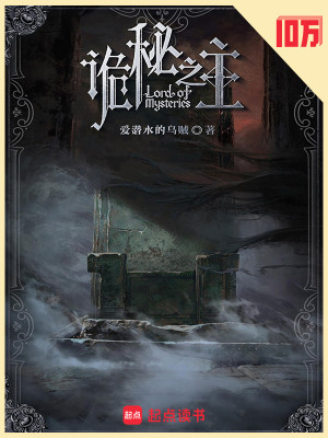 诡秘之主 封面