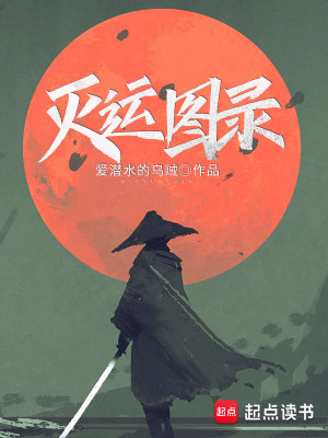 灭运图录 封面