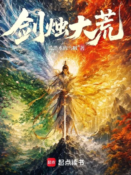 剑烛大荒 小说封面 爱潜水的乌贼 著